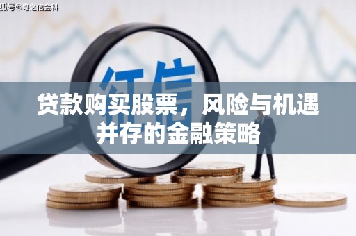 红寺堡贷款购买股票，风险与机遇并存的金融策略