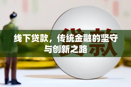 红寺堡线下贷款，传统金融的坚守与创新之路
