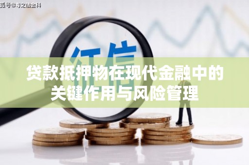 红寺堡贷款抵押物在现代金融中的关键作用与风险管理