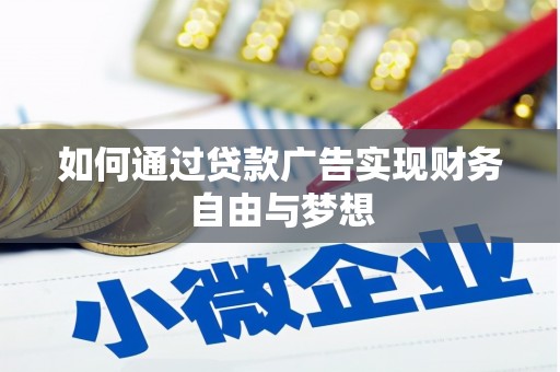 红寺堡如何通过贷款广告实现财务自由与梦想