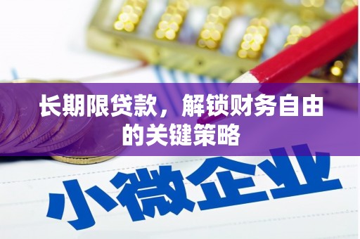 红寺堡长期限贷款，解锁财务自由的关键策略