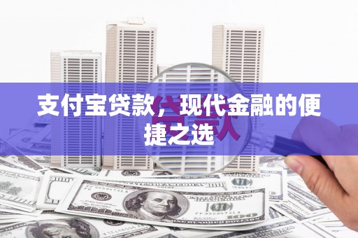 红寺堡支付宝贷款，现代金融的便捷之选