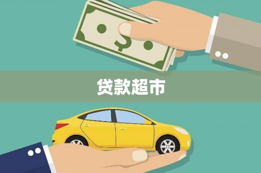 红寺堡贷款超市