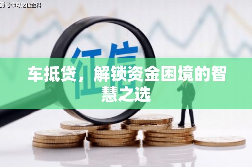 红寺堡车抵贷，解锁资金困境的智慧之选