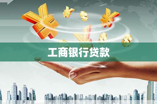 红寺堡工商银行贷款