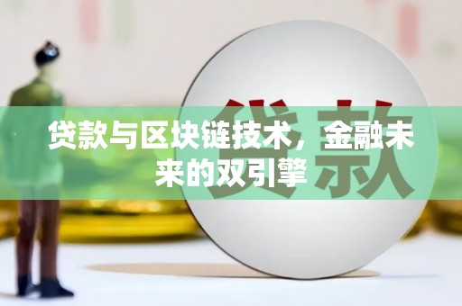红寺堡贷款与区块链技术，金融未来的双引擎