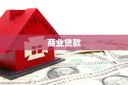 红寺堡商业贷款