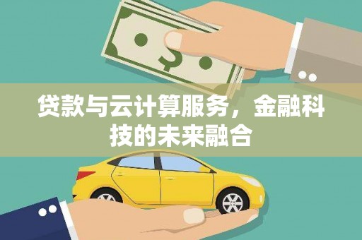 红寺堡贷款与云计算服务，金融科技的未来融合