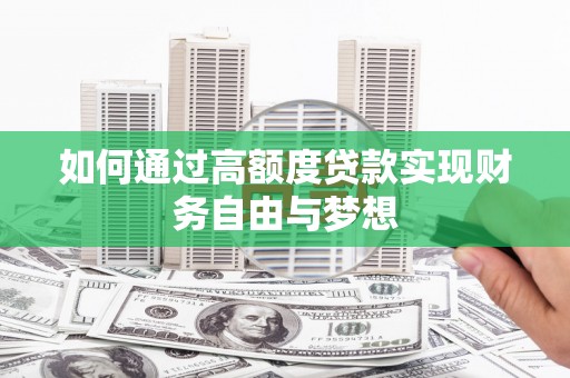 红寺堡如何通过高额度贷款实现财务自由与梦想