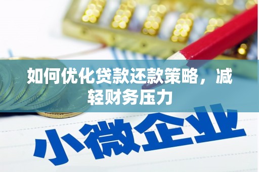 红寺堡如何优化贷款还款策略，减轻财务压力