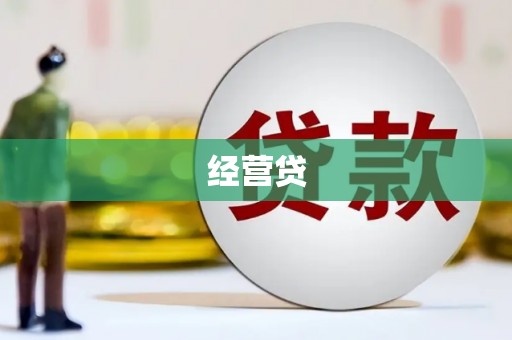 红寺堡经营贷