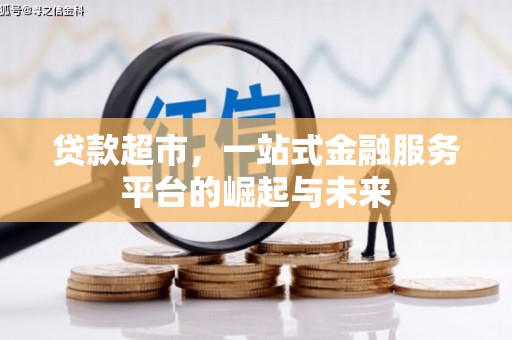 红寺堡贷款超市，一站式金融服务平台的崛起与未来