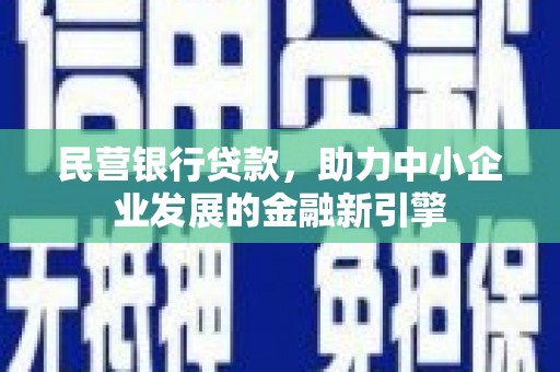红寺堡民营银行贷款，助力中小企业发展的金融新引擎