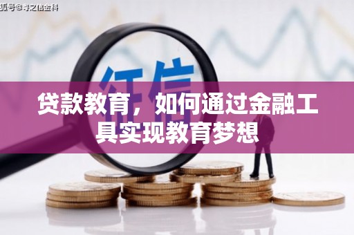 红寺堡贷款教育，如何通过金融工具实现教育梦想