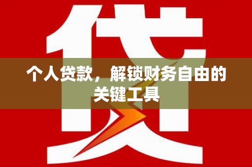 红寺堡个人贷款，解锁财务自由的关键工具