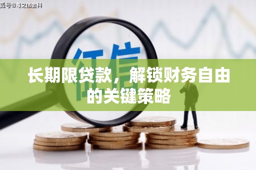 红寺堡长期限贷款，解锁财务自由的关键策略