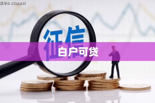 红寺堡白户可贷