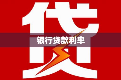 红寺堡银行贷款利率