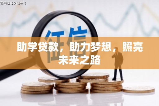 红寺堡助学贷款，助力梦想，照亮未来之路