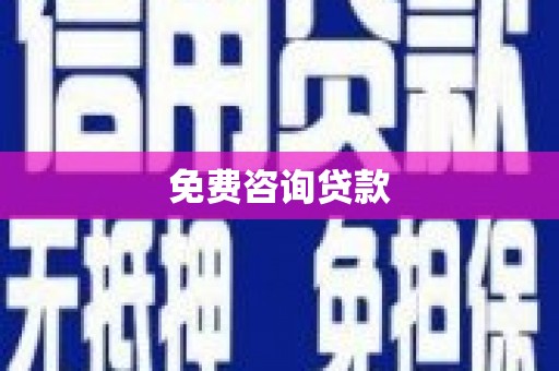 红寺堡免费咨询贷款