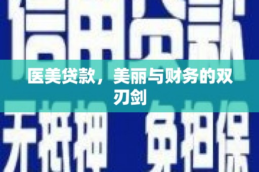 红寺堡医美贷款，美丽与财务的双刃剑
