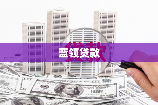 红寺堡蓝领贷款