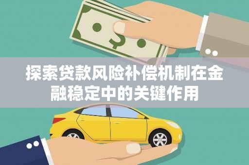 红寺堡探索贷款风险补偿机制在金融稳定中的关键作用