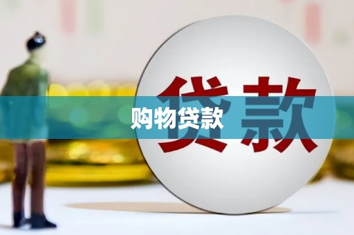 红寺堡购物贷款