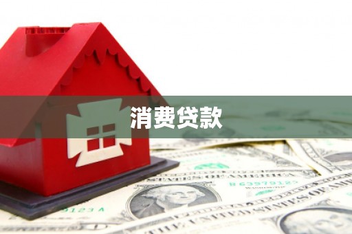 红寺堡消费贷款