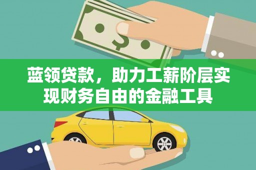 红寺堡蓝领贷款，助力工薪阶层实现财务自由的金融工具
