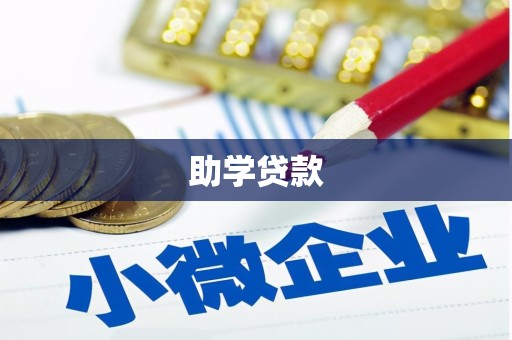 红寺堡助学贷款
