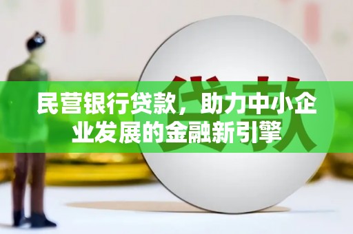 红寺堡民营银行贷款，助力中小企业发展的金融新引擎