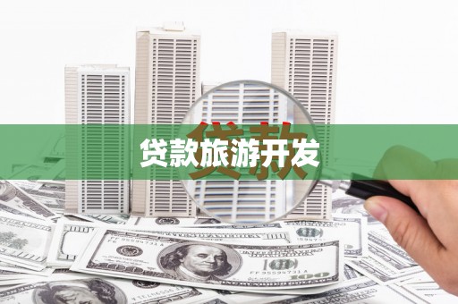 红寺堡贷款旅游开发