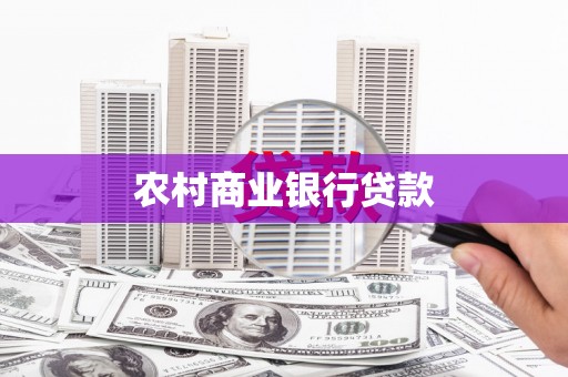 红寺堡农村商业银行贷款
