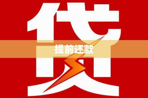 红寺堡提前还款