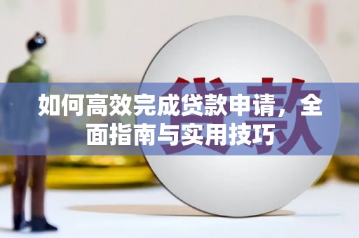 红寺堡如何高效完成贷款申请，全面指南与实用技巧