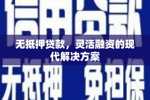红寺堡无抵押贷款，灵活融资的现代解决方案