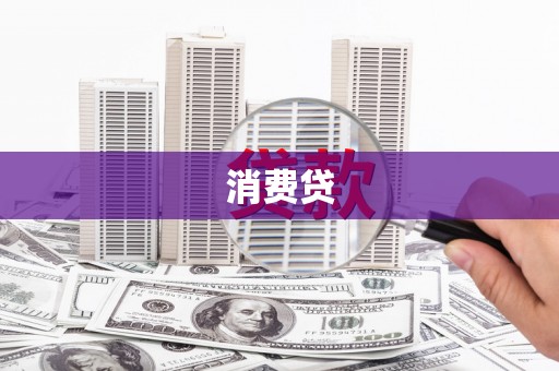 红寺堡消费贷