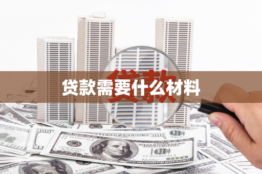 红寺堡贷款需要什么材料