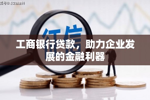 红寺堡工商银行贷款，助力企业发展的金融利器