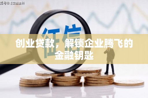 红寺堡创业贷款，解锁企业腾飞的金融钥匙
