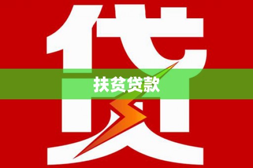 红寺堡扶贫贷款