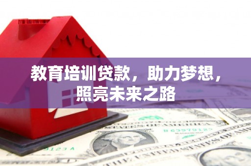 红寺堡教育培训贷款，助力梦想，照亮未来之路