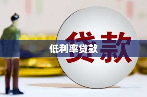 红寺堡低利率贷款