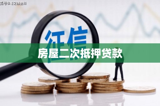 红寺堡房屋二次抵押贷款