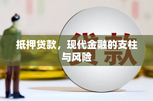 红寺堡抵押贷款，现代金融的支柱与风险