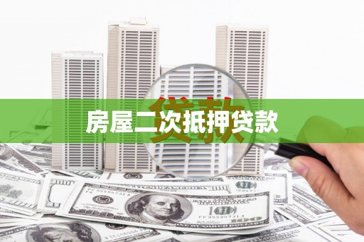 红寺堡房屋二次抵押贷款