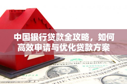 红寺堡中国银行贷款全攻略，如何高效申请与优化贷款方案