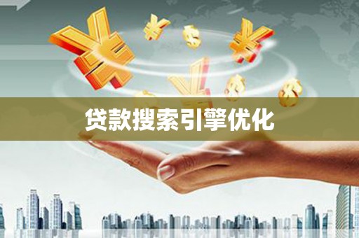 红寺堡贷款搜索引擎优化