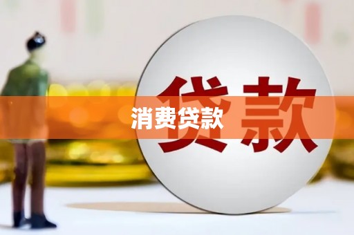 红寺堡消费贷款